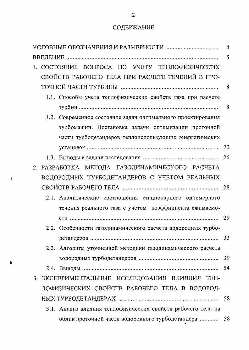 "1.1. Способы учета теплофизическнх свойств газа при расчете турбин 