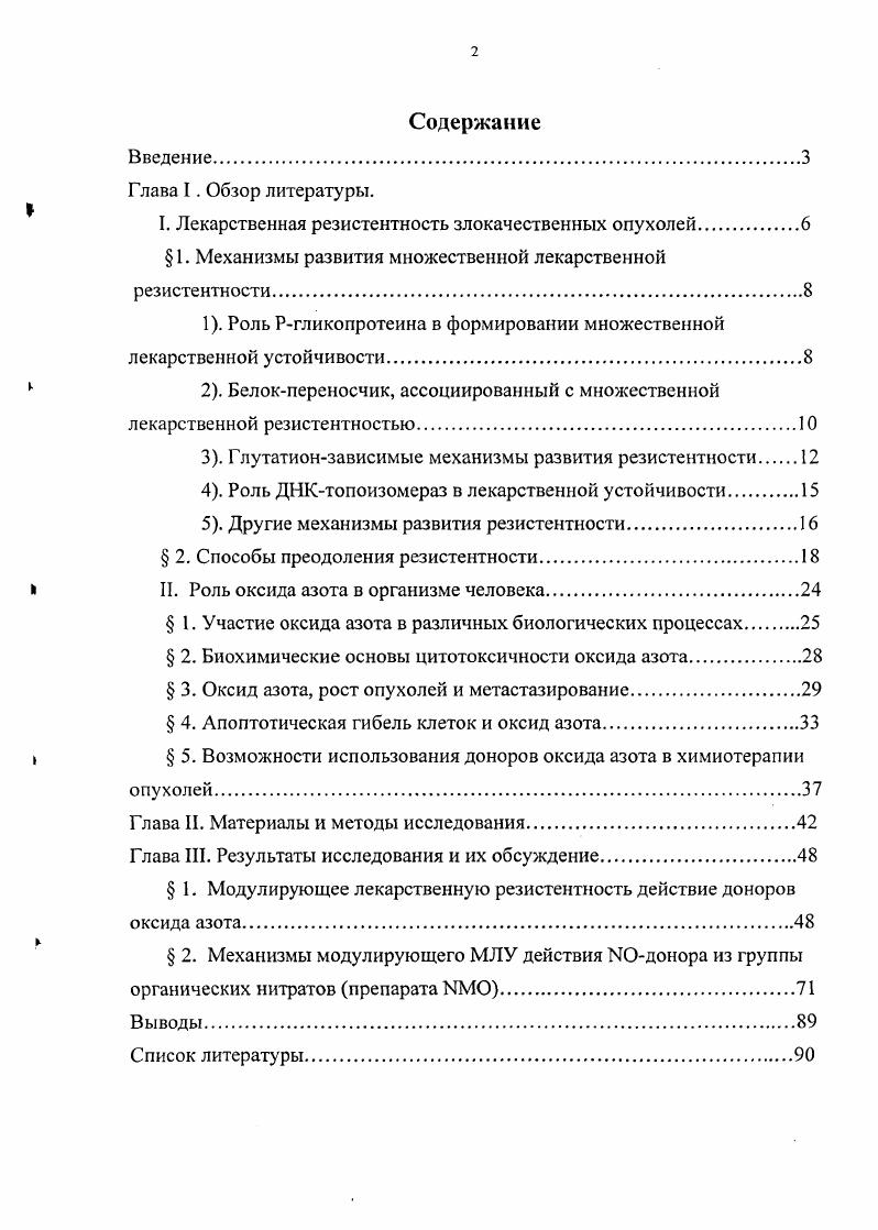 "I. Лекарственная резистентность злокачественных опухолей