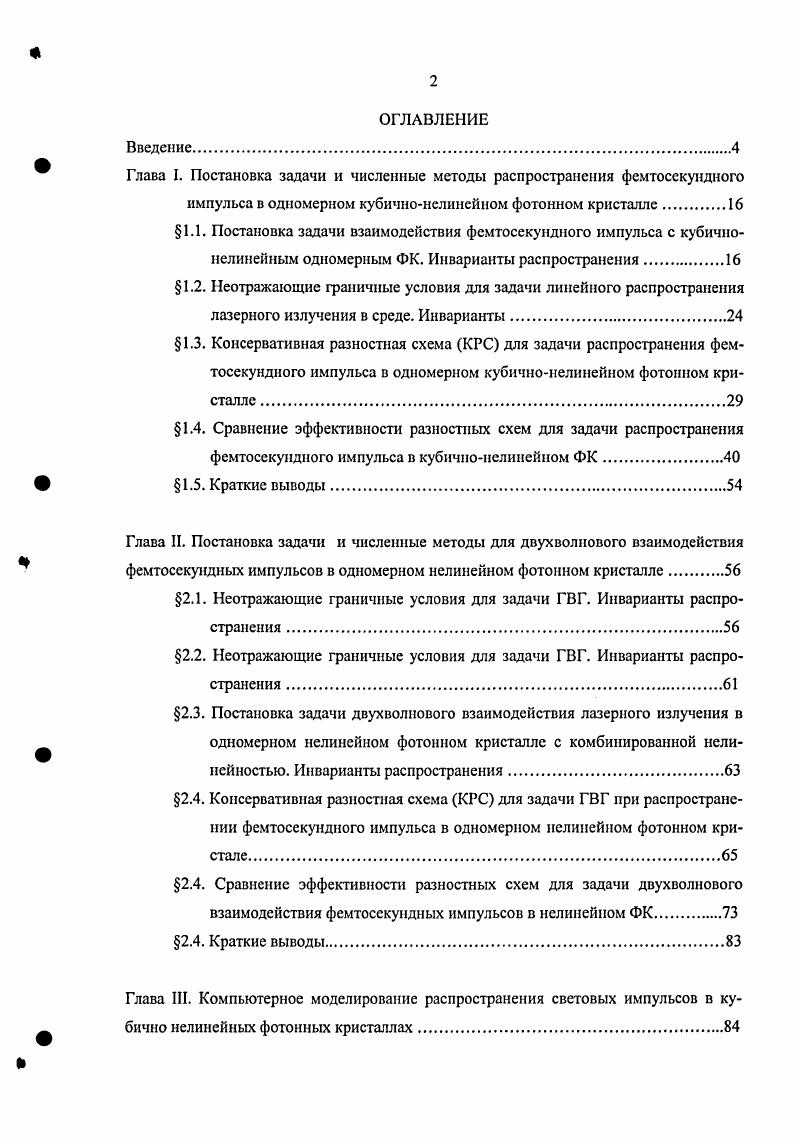 "Глава I. Постановка задачи и численные методы распространения фемтосекундного