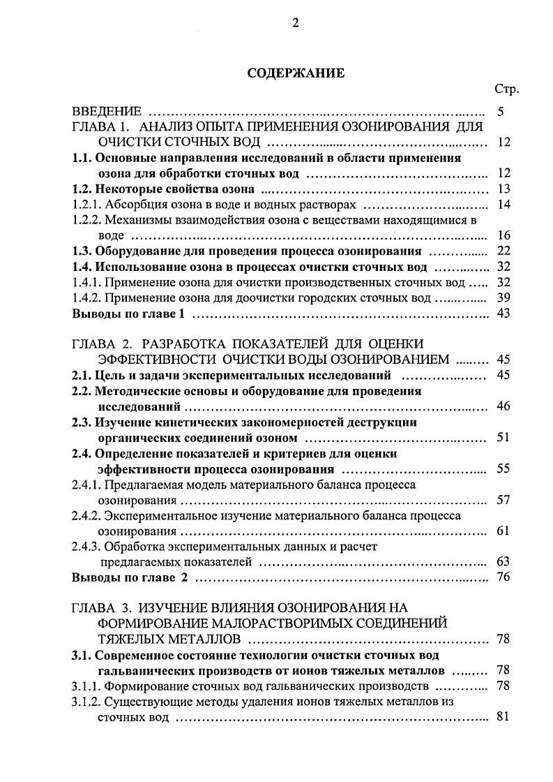 "ГЛАВА 1. АНАЛИЗ ОПЫТА ПРИМЕНЕНИЯ ОЗОНИРОВАНИЯ ДЛЯ ОЧИСТКИ СТОЧНЫХ ВОД 