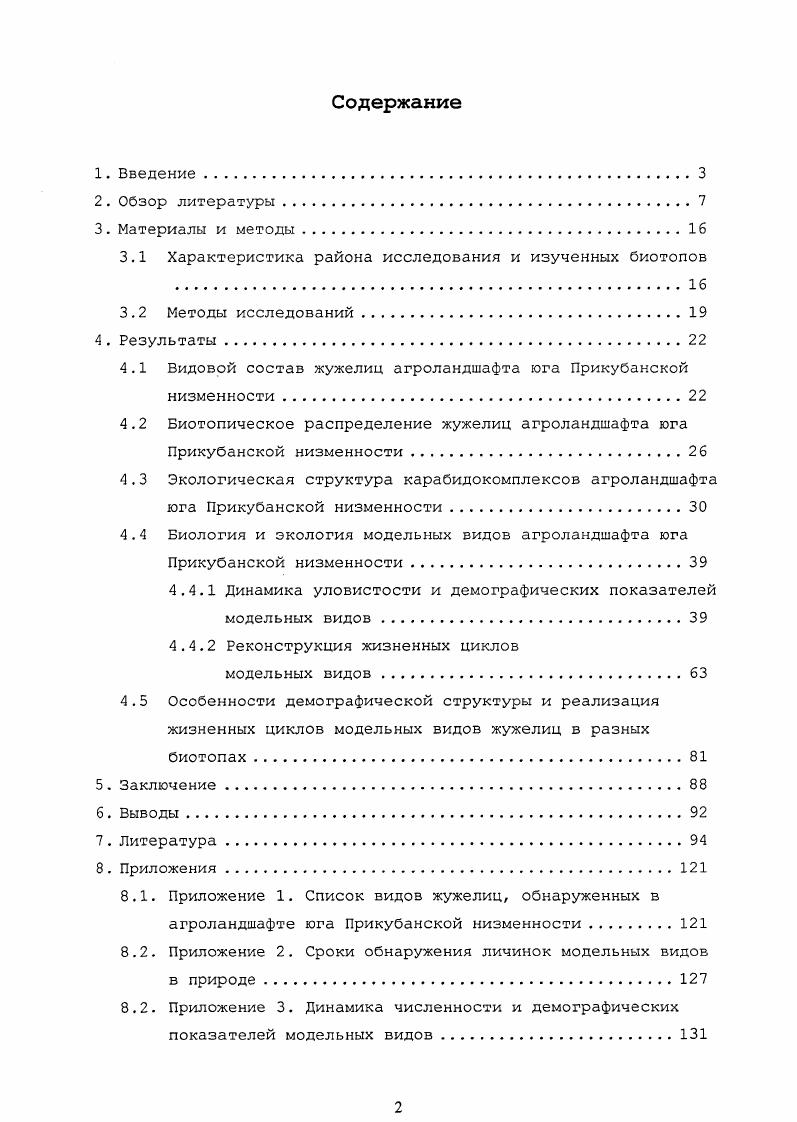 "Миграционный потенциал большинства жужелиц довольно велик. Полевыми экспериментами установлено, что некоторые виды жужелиц ночами выходят из зоны плотных посевов , , . При этом длина пробега жужелицы связана с размерами их тела и у крупных видов может превышать несколько сотен метров. Изучение миграций жужелиц в агроландшафте Ростовской области на границе поля и полезащитной лесополосы, а также границах смежных полей показало, что центрами расселения и резерватами жужелиц в агроландшафтах являются полезащитные лесополосы и посевы многолетних трав. При этом весенние миграции доминантных видов жужелиц РоесНив сиргеиэ, Р. Ап1зос1ас1у1из i Награ1из i Н. Эти миграции, по наблюдениям авторов, являлись одним из факторов, определяющих величину динамической плотности жужелиц в смежных агроценозах. Кроме естественных причин, миграционная активность жужелиц может стимулироваться, например, химической обработкой, внесением удобрений, скашиванием растений и проведением уборочных работ Зоренко, Пономаренко, Балахонский, . Эти наблюдения, по мнению указанных авторов, свидетельствуют о важной роли миграций в формировании населения жужелиц и поддержании их численности в условиях агроландшафта. К сожалению, сезонная динамика миграционной активности остатся практически не изученной Присный, , хотя е связь с ключевыми моментами в жизни популяции размножением и диапаузой показана достаточно убедительно Касандрова, Макаров, Черняховская, Маталин, . Длительное применение этого метода привело к его стандартизации, что позволяет получать сравнимые результаты. Для вычисления сходства или различия фауны или населения биотопов этого, вероятно, достаточно. Нередко результаты учтов почвенными ловушками трактуют и как характеристику численности популяций жужелиц , и др Такая оценка, очевидно, требует ряда оговорок, на что неоднократно указывалось и ранее i, Вааг, , Грюнталь, СоболеваДокучаева, Солдатова, . Фиксирующие жидкости могут быть и аттрактантами и реппелентами для разных видов жужелиц i, , i, , , , . Например, виды i привлекаются раствором формалина Карпова, и указания на высокую численность видов этого рода в агроценозах Краснодарского края Тимохова, может определяться этим обстоятельством. Отказ от использования фиксаторов чреват другими искажениями и, в частности, приводит к уменьшению уловов мелких форм, которые способны выбираться по стенкам ловушки или уничтожаются в ловушке более крупными видами и т. Кроме того, разные виды жужелиц поразному ведут себя у ловушки одни попадают в не сразу, другие задерживаются на краю, проявляя ориентировочные реакции и т. Очевидно, что этим не исчерпывается набор факторов, не позволяющих однозначно сопоставлять ловушечные учты и численность популяций жужелиц. Попытки сравнения уловов ловушками и учтов почвенными пробами i, Потапова, не дали однозначных результатов. Кроме того, при ручных сборах становится ясным, что активно перемещающиеся по поверхности почвы ночные виды жужелицы склонны к локальным агрегациям в дневное время. Площадь таких днвок может быть пренебрежимо мала по сравнению с площадью биотопа, и такие виды почти не учитываются почвенными пробами. Для учта мелких видов, например из рода ii, были использованы методы флотации Вгепое, . Однако высокая неравномерность пространственного распределения многих видов жужелиц ограничивает возможности применения и этого метода. Вероятно, наиболее адекватными являются методы оценки плотности популяции, основанные на исчрпывании или повторном отлове меченых особей. Они неоднократно применялись в отношении жужелиц Жаворонкова, Догадкин, , i, i, i, , и в общем доказали свою эффективность. Эти подходы, однако, мало пригодны для исследования жужелиц в агроландшафте, для которого характерны миграции особей в зависимости от агротехнических мероприятий и т. Кроме того, оба метода могут быть использованы только для кратковременных учтов, когда можно пренебречь сезонным изменением численности и активности особей в связи с размножением и по другим причинам. Последнее обстоятельство представляется весьма существенным. 