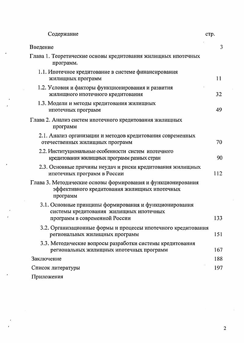 "Глава 1. Теоретические основы кредитования жилищных ипотечных программ.