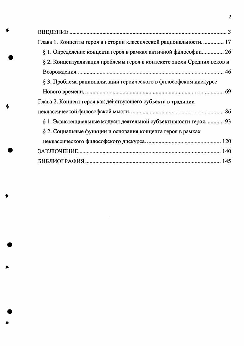 "В русской религиозной философии осмысление понятия героя представлено, главным образом, в работе С. Н.Булгакова Героизм и подвижничество . Проблема героизма с точки зрения православия затрагивают в своих работах Н. А.Бердяев, А. И.Ильин и другие русские религиозные философы. Бодрийяр Ж. Символический обмен и смерть. М., Бодрийяр Ж. Америка. М., . Юигер Э. Рабочий. Гештальт. СПб. Волкогонов Д. А. О героях и героическом. М., . Мовчан Героическое в системе эстетических категорий. Львов, . Гурова Р. О подвиге и героизме. М., . Лапина Будничное и героическое в нашей жизни. М., . Сушков И. М. Героизм и героические традиции. Р.НД. Булгаков С. Героизм и подвижничество из размышлений о религиозной природе русской интеллигенции. Н Вехи ннтеллегенция в России. М., , с. Данная работа предполагает акцентирование внимания на двух этапах становления философской мысли, а именно на классическом и неклассическом типах рациональности. Это позволяет раскрыть богатое культурное и историкофилософское содержание образа героя с тем, чтобы в перспективе дальнейшего исследования раскрыть возможность применения этого образа для современной ситуации постнеклассической философии. Объектом исследования является образ героя в историкофилософском процессе. Предмет исследования концепт героя, его основания, исторические формы и проявления в рамках классического и неклассического типов философствования. Исходя из этого, выдвигаются следующие цели и задачи. Цель диссертации исследовать целостные основания и структуру концепта героя, а также его конкретные воплощения в истории философии. Методологическая и теоретическая база исследования. Теоретическую базу данного исследования составляют работы Х. ОртегаиГассета, О. Шпенглера, М. Хайдеггера, М. Вебера, Ж. Дслеза, Лосева А. Ф., Гайденко П. П., Степина , Швырева При разработке общей концепции диссертации особое значение имеют исследования Т. Карлейля, Ж. Ле Гоффа, Г. Лсбона, К. Маркса, З. Фрейда, Э. Фрома, Ж. Дюмезиля, М. Н.Бахтина, Г. Маркузе, Э. Юнгера, М. Бланшо. Представлена авторская интерпретация становления и развития оснований общей структуры концепта героя применительно к картине основных этапов истории классической и неклассической парадигм философии. Впервые рассматривается определение героя в единстве его онтологических, социальных и культурных оснований, необходимых для определения проблемы героя в качестве концепта, воспроизводящегося в различных своих формах в истории философской мысли. Положения, выносимые на защиту. Однако доминирующим уровнем концепта героя становится метафизический уровень, где герой представляется как возможность онтологического единства сущего и сверхсущего, божественного и человеческого бытия. В социальном своем выражении значимость героя определяется через цикличность мифологического времени как связующее звено между прошлым и настоящим действительностью, то есть век героев является структурной единицей традиции. В эллинистическоримский период осуществляется частичная десакрализация героя, которая обусловлена институализацией долга в системе римского права. В Средние века концепт героя раскрывается в контексте метафизической схемы эсхатологического времени, определяясь посредством символической конструкции жертвенности и долга. Благородя этим принципам, выкристаллизовываются два типа героя святой добродетель, которого исходит от Бога и рыцарь, определенный в своем социальном выражении через звериную волю, рационализированную долгом. Эпоха Возрождения, трансформируя аксиологические структуры Античности и Средних веков, наделяет героя эстетическими основаниями, благодаря которым он способен преодолеть дуалистическую разделснность мира и человека. Это, в свою очередь усиливает личностноэкзистенциальный уровень концепта героя, который становится титаном, способным изменять мир и историю. Философия Нового времени синтезирует, по крайней мере, две сущностные тенденции. С одной стороны, она укоренена в схоластике, которая позволила сформировать мощную логикометодологическую базу, с другой впервые выдвигается понятие или мыслящей личности. 