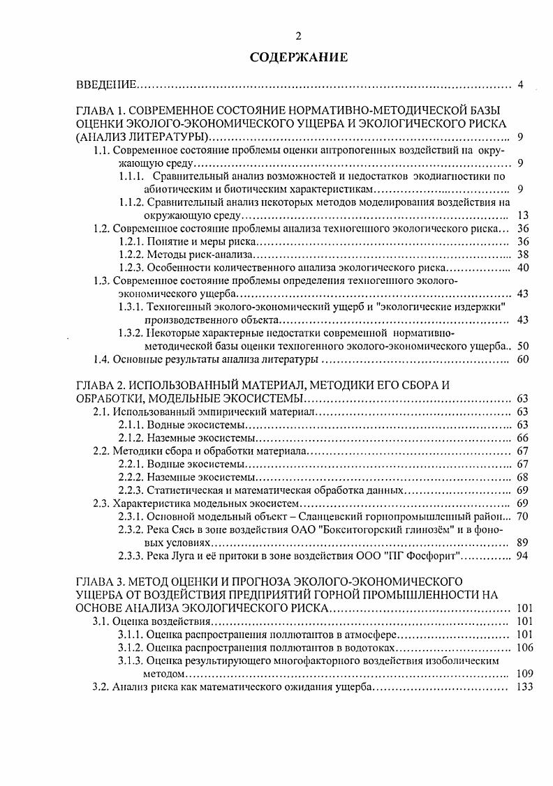 "1.1. Современное состояние проблемы оценки антропогенных воздействии на окру