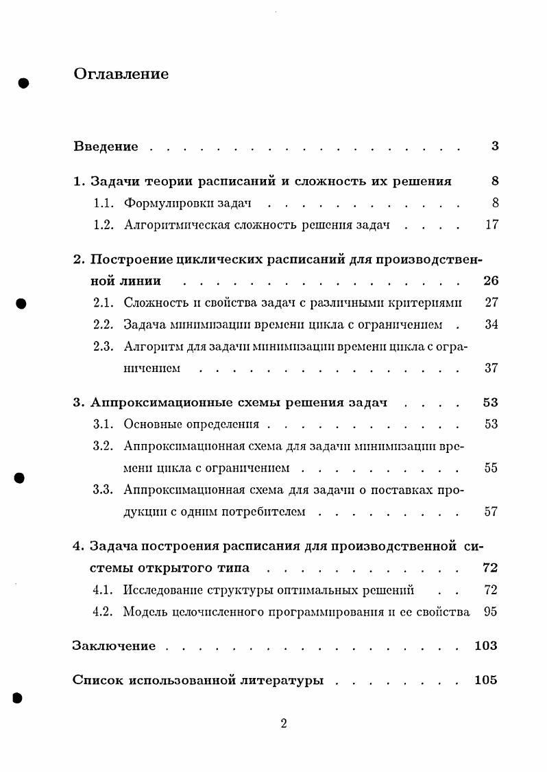 "1. Задачи теории расписаний и сложность их решения 