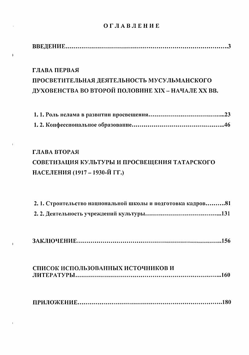 "Были использованы, в частности, Памятные книжки Западной Сибири, Ежегодник Тобольского губернского музея исследуемого периода. Западной Сибири, памятных датах и событиях, учебных заведениях, известных людях края. Сборники документов составитель И. Б. Гарифуллин дают статистические материалы для сравнения и анализа событий данного периода. Четвертую группу документов составляют сведения и данные периодической печати, в которой наряду с официальными материалами публиковались корреспонденции с мест. В ходе диссертационного исследования были просмотрены центральные и местные журналы и газеты, содержащие научную информацию. Среди ценных материалов периодическая печать на арабской, латинской графике, например, газеты Коммунист, приложение на татарском языке Советский Север. Их ценность заключается в оперативности, злободневности, использовании большого числа интересных фактов, доносящих неповторимый колорит эпохи. При этом, безусловно, автор учитывал тот факт, что пресса являлась составной частью агитационнопропагандистского материала. Пятой группой источников для написания работы стали собственные полевые материалы, собранные в ходе этнографических экспедиций в гг. Вагайском и Тобольском районах Тюменской области и в гг. З.А Программа сбора полевого материала была составлена автором и охватывала круг вопросов, связанных культурнопросветительными процессами татар исследуемого региона. Полевые материалы дают дополнительные сведения характеристики мусульманских учебных заведений, мечетей, духовных лиц, информацию о первых советских организациях в деревнях и личностях, которые активно участвовали в культурном строительстве. Сбор материалов начался с года после окончания Тукузской средней школы Вагайского района, во время учебы в ТГПИ им. Д.И. Менделеева, при написании дипломной работы на тему Национальная школа история развития, особенности и проблемы на примере Тукузской школы. Итак, в процессе работы были использованы разнообразные источниковые материалы. Комплексный анализ, сравнение и сопоставление Источниковых материалов, сверка противоречивых сведений позволили создать необходимый документальный фундамент для выводов, к которым пришел автор в своем исследовании. Объектом исследования являются проблемы народного просвещения, предметом исследования исторический опыт развития просвещения татар Прииртышья во второй половине XIX и в первой трети XX в. Хронологические рамки й год. Выбор нижней границы обусловлен тем, что вторая половина XIX столетия открыла череду реформ, затронувших, в частности, культурные процессы жизнедеятельности татар Прииртышья. Верхняя граница определяется временем перехода к всеобщему начальному образованию завершение параллельного сосуществования светских и религиозных учебных заведений, установление советской системы образования. Территориальные рамки исследования включают ту часть Западной Сибири, которая входила в исследуемый период в состав Тобольской губернии гг. Тюменской губернии гг. Уральской области гг Обозначенный в диссертации географический термин Прииртышье включает территорию Западной Сибири в бассейне Иртыша и его притоков, которая входила последовательно в состав Тобольской губернии, Тюменской губернии и Уральской области РСФСР. Перечисленные нерешенные проблемы, требующие компетентного исследования, обусловили цель и задачи написания настоящей диссертационной работы. Цель и задачи диссертационного исследования поставлены в связи со значимостью и актуальностью темы. Административнотерриториальное деление Тюменской области XVII XX вв. Под ред. В.П. Петровой. Тюмень ОООТНЦ Тюмень НИИГипрогаз. ФГУ ИПП Тюмень, , С. XIX первой трети XX вв. Методология и методика исследования. Важнейшими научными принципами для автора диссертации явились историзм, научная объективность исторического исследования. Наряду с этими общими методологическими принципами в работе применялись такие общенаучные и специальные методы исследования, как сравнительноисторическое, проблемнохронологическое, описание, статистическое. 