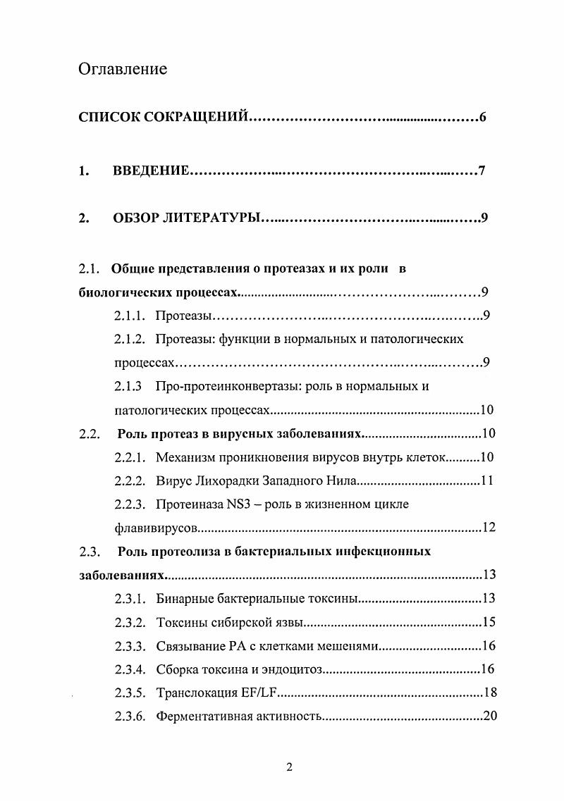 "Общие представления о нротеазах и их роли в биологических процессах. Протеазы. Роль протсолиза в бактериальных инфекционных заболеваниях. Связывание РА с клетками мешенями. Ферментативная активность. Матриксная металлопротеиназа мембранного типа МТ1ММР. Антитела, белки и клеточные линии. Разделение цитоплазматической и ядерной фракций. Определение цитотоксичности Л7. Интернализация биотинмеченых РА и ЬТ. Экспрессия и очистка белков. Расщепление протеиназой белковых субстратов. Гидролиз пептидов протеиназой . Определение протеолитической активности с помощью флюоресцентных пептидов. Модель рака молочной железы в иммунодефицитных мышах. РЕЗУЛЬТАТЫ. Расщепление РА пропротеинконвертазами. Эндоцитоз и расщепление РА. Интернализация смешанных РАРА гептамеров мышиными макрофагами. Иммунофлуоресцентная микроскопия. Серпины и пептиды на основе аргинина как ингибиторы 3. Определение хромосомной нестабильности в эпителиальных клетках молочной железы человека 4В5. Роль МТ1ММР в хромосомной нестабильности и онкогенезе. СПИСОК ЛИТЕРАТУРЫ. СПИСОК СОКРАЩЕНИЙ. ИА. У4. МЗР основной белок миелина. ВВЕДЕНИЕ. Протеолиз и участвующие в нем протеиназы регулируют важнейшие этапы жизнедеятельности и метаболизма клетки. Протеиназы важны для всех живых организмов, включая вирусы, бактерии и эукариотические организмы. Кроме того, протеолиз является неотъемлемой частью, а в ряде случаев и причиной многих патологических процессов. Так вирулентные протеазы играют важную роль в инфекционных заболеваниях, вызываемых бактериями и вирусами. Многие вирусы, такие как ВИЧ, гепатит С, вирусы Лихорадки Западного Нила, Желтой Лихорадки, полиомиелита и гриппа содержат гены протеиназ, необходимые для жизненного цикла вируса, преодоления механизмов клеточной защиты и контроля над метаболизмом клеток. Секреторные протеиназы патогенных бактерий зачастую являются их важнейшими вирулентными факторами. Протеиназы активируют белковые токсины бактерий. Абнормальный протеолиз характерен для роста и метастазирования злокачественных опухолей. Цель нашей работы состояла в исследовании роли фуриноподобных протеиназ и металлопротеиназы МТ1ММР в патологических процессах. Первой задачей нашей работы являлось исследование взаимодействия человеческих фуриновых протеиназ с транспортными белками и ферментами, определяющими токсичность летального токсина сибирской язвы. Эта система включает токсин сибирской язвы, рецепторы токсина, находящиеся на поверхности человеческих клеток, и человеческие фуриновые протеиназы, необходимые для процессинга компонентов токсина и его последующей интернализации человеческой клеткой. 