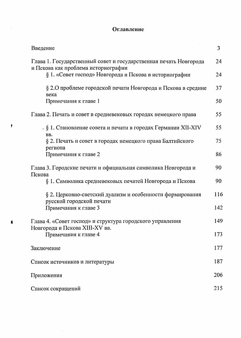" 1. Совет господ Новгорода и Пскова в историографии 