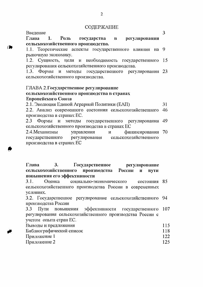 "Глава 1. Роль государства в регулировании сельскохозяйственного производства.