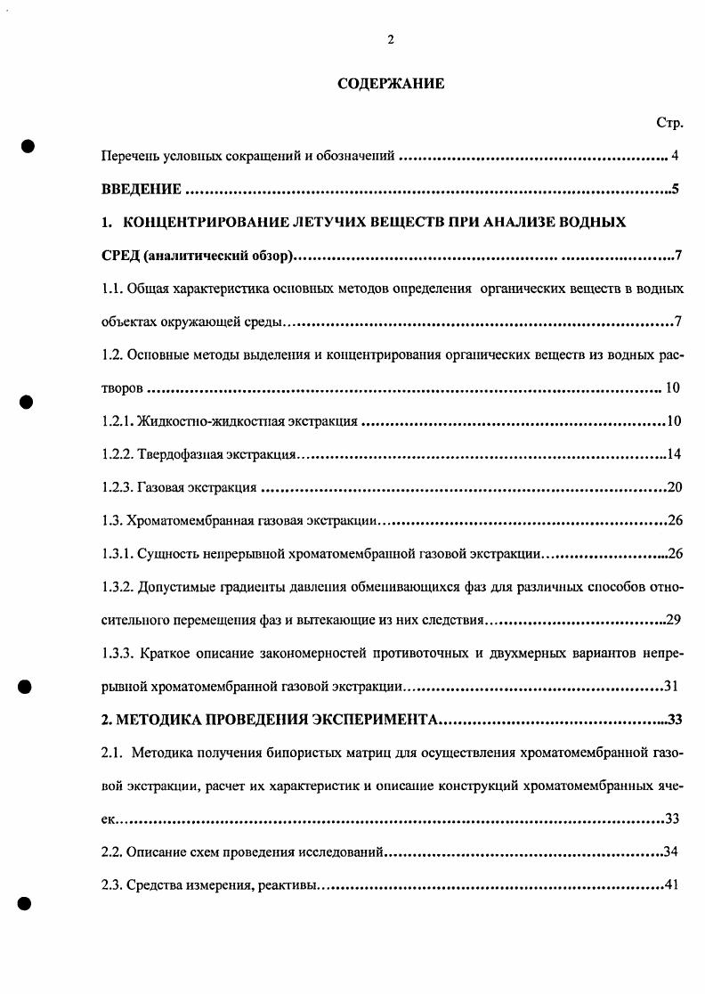"1. КОНЦЕНТРИРОВАНИЕ ЛЕТУЧИХ ВЕЩЕСТВ ПРИ АНАЛИЗЕ ВОДНЫХ СРЕД аналитический обзор