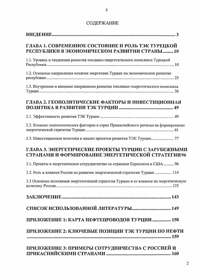"ГЛАВА 2. ГЕОПОЛИТИЧЕСКИЕ ФАКТОРЫ И ИНВЕСТИЦИОННАЯ ПОЛИТИКА В РАЗВИТИИ ТЭК ТУРЦИИ
