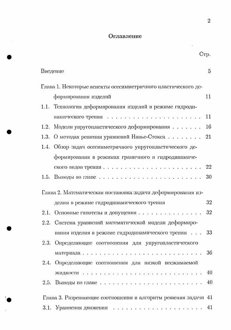 "Ими было сконструировано устройство, которое позволило получить давление в смазке, соизмеримое со значением предела текучести деформируемого металла, за счет гидродинамического эффекта в специальных напорных трубкахнасадках. Аналогичный способ подачи смазки был предложен И. II. Недовизием и А. Н. Цейтлиным . Л. Колмогоровым, С. И. Орловым и К. П. Селищевым для деформирования проволоки предложено эффективное устройство сборная сдвоенная волока. Для получения оптимальных условий работы сборной волоки необходимо иметь зазор между напорной волокой и изделием в пределах 0, 0, мм при скоростях волочения до 6 мс и 0,5 0,5 мм при 7 мс. В настоящее время известно значительное количество различных конструкций инструмента, обеспечивающих режим гидродинамического трения при волочении. Общим признаком этих конструкций является наличие напорных насадок. Исследованию гидродинамического эффекта, обеспечивающего режим жидкостного трения в зоне деформации, посвящены работы , , . Авторами показана возможность достижения режима гидродинамического трения при деформировании металлов и сплавов, обладающих низким значением предела текучести, только за счет гидродинамического эффекта. При волочении металлов с высоким пределом текучести применяется принудительная подача смазки в рабочий конус под давлением, необходимым для создания разделительного слоя смазки и достижения режима жидкостного трения. Е. В. Славповым рассматривались вопросы устойчивости течения смазки , . Время разгона высокоскоростного стана с учетом инерционности смазки оценивалось в статье . Результаты, полученные в работах , , позволили повысить стойкость технологического инструмента и производительность процесса волочения. 
