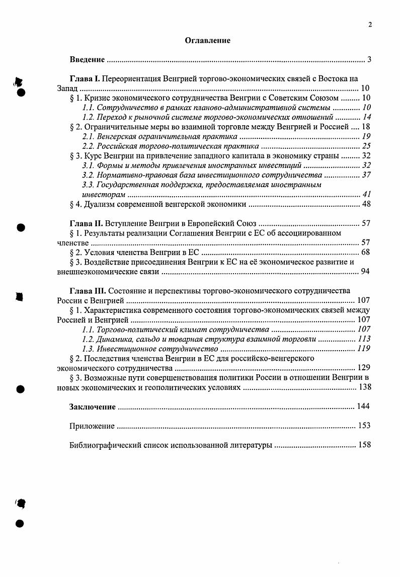 "Глава I. Переориентация Венгрией торговоэкономических связей с Востока на