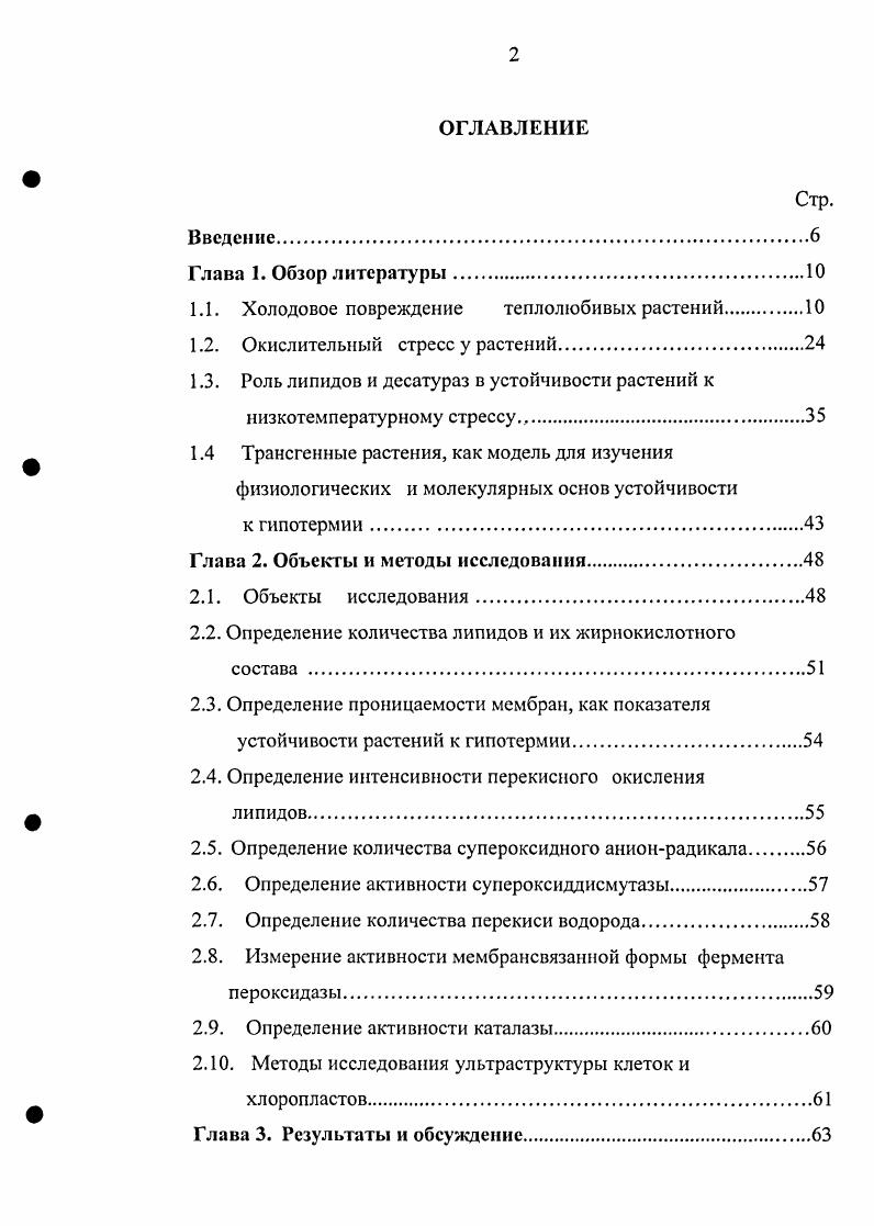 "Одним из характерных проявлений действия пониженных температур на теплолюбивые растения является замедление роста, сильнее выраженное у чувствительных видов и сортов по сравнению с устойчивыми. Нарушения роста прослеживаются по различным параметрам уменьшается сырая масса и накопление сухого вещества, снижается высота охлажденных растений, тормозится рост листьев и корня , , что является результатом изменений гормонального состава. Зауралов, Жидкин, . Однако при охлаждении содержание свободных форм фитогормонов может не только уменьшаться, но и увеличиваться за счет освобождения их из связанных форм, что может явиться своего рода защитной реакцией на повреждающее действие пониженных температур. Особое внимание исследователей холодового повреждения растений привлекает абсцизовая кислота АБК. Перенос теплолюбивых растений в условия пониженной температуры увеличивал ее содержание. При этом, отмечено возрастание как свободной, так и связанной форм АБК, что свидетельствует о синтезе гормона v Vii . Чувствительность к холодовому повреждению изменяется с возрастом растения и прохождением фаз развития. По некоторым данным, более высокая холодоустойчивость присуща молодым растениям Сичкарь, однако чаще приводятся противоположные результаты. Показано, что растения огурца, риса, зернобобовых культур наименее устойчивы к охлаждению на ранних этапах развития Зауралов, Лукаткин, . Однако продуктивность падает сильнее, если охлаждение происходит в более поздний период Лаханов, Балачкова, . Чувствительность к холоду органов и тканей растений неодинакова. У некоторых из них при холодовом выдерживании, в первую очередь, повреждаются листья огурец, фасоль, у других кукуруза, гречиха стебель, у сои наиболее чувствительны черешки листьев, а у томата цветки, у арахиса страдает корневая система Иванов, Генкель, Кушниренко, . Молодые листья обычно менее чувствительны к низкотемпературному воздействию, чем старые i, ii, . По чувствительности к действию пониженных температур отдельные виды и сорта теплолюбивых растений значительно различаются между собой. Иванов, . Однако существуют и сортовые различия по температурной чувствительности в пределах одной культуры i, . Физиологические изменения при действии пониженных температур. Выдерживание теплолюбивых растений в условиях пониженных температур приводит к нарушениям всех физиологических процессов водного режима, минерального питания, фотосинтеза, дыхания, обмена веществ в целом Жолкевич, Генкель, Кушниренко, Коровин, vi, , Дроздов и др. Коровин, . Водный режим. Охлаждение теплолюбивых растений влияет на все составляющие водного режима, что приводит к потере воды и сильному завяданию i, i, Vii . Недостаточное снабжение водой листьев теплолюбивых растений, подвергнутых холодовому стрессу, приводит к быстрому падению водного и осмотического потенциалов листьев во время первых нескольких часов охлаждения , . При этом в клетках уменьшается тургорное давление и изменяется соотношение свободной и связанной воды Коровин, . Нарушения водного режима при действии холода связаны с изменениями проницаемости мембран, в первую очередь, плазмалеммы, что приводит к выходу воды в межклеточное пространство, откуда она легко испаряется i, i, . Минеральное питание. Пониженные температуры оказывают влияние на минеральное питание растений затрудняется поглощение ионов, их передвижение из корней в надземные органы, нарушается распределение минеральных элементов между органами при общем снижении содержания питательных элементов в растении Коровин, . При охлаждении подавляется поглощение азота, особенно в нитратной форме Алехина, Третьяков и др. Алехина, Клюйкова, снижается активность нитратредуктазы Кондратьев и др. При гипотермии затрудняется поглощение фосфора корнями и последующее его передвижение в надземную часть i . В охлажденных растениях снижается доля органических форм фосфора и повышается содержание неорганического, что является следствием нарушения фосфорилирования и усиленного распада органических фосфорсодержащих соединений. 