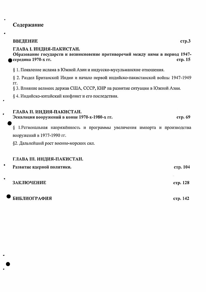 "Игры и правила повой эпохи. Институт проблем глобализации ИПРОГ под ред. М.Г. Делягина. М. Тимсрбасв Россия и ядерное нераспространение. М. и др. Датт В. П. Внешняя политика Индии пер. Журавлева Е. С., Кочетов В. П. Приоритеты внешней политики Индии. Современные международные отношения иод ред. Торкунова. В.Я. Бслокрсницкого, В. Н. Москаленко и Т. Л. Шаумян подробно рассматриваются истоки напряженности индопакистанских отношений, вопросы, связанные с принадлежностью Кашмира, а также проблема ядерного оружия в регионе. В другой монографии этого же коллектива авторов Ядерный фактор как источник новых конфликтных ситуаций и угроз национальной безопасности на Южном направлении подробно рассматривается история ядерных программ Индии, Пакистана, Китая, с выделением военного аспекта этих программ, анализируются позиции этих стран по проблеме нераспространения ядерного оружия с момента вступления в силу Договора о нераспространении и содержатся выводы о дальнейших возможных путях гонки ядерных вооружений в Южной Азии. В монографии Южная Азия конфликты и геополитика под ред. В.Я. Бслокрсницкого содержится анализ особенностей и направлений геополитической эволюции Южноазиатского региона, проблемы Кашмира в индийскопакистанских отношениях, а также истоков и причин создания ядерного оружия в Индии и Пакистане и становления их дефакто ядерными державами. Коллективная монография Проблемы безопасности в Азии стала полезной, поскольку она содержит анализ проблемы ядерного оружия в Южной Азии с точки зрения ее воздействия на безопасность России. В книге Ф. Н. Юрлова Россия и Индия в меняющемся мире подробно рассматривается позиция Индии по отношению к Договору нераспространении ядерного оружия и Договору о всеобъемлющем запрещении ядерных испытаний. Кроме того, в монографии, среди комплекса причин движения Индии к ядерному оружию, в качестве основной отмечается следующая престижнодержавные интересы Дели. Гсло крепли кий В. Я., Москаленко В. И., Шаумян ТЛ. Южная Азия о мировой политике. Чуфрин Г. И., Москаленко В, Шаумян ТЛ. Ядерный фактор как источник новых конфликтных ситуаций и угроз национальной безопасности на Южном направлении. М. Центр стратегических исследований. Южная Азия конфликты и геополитикапод ред. В.Я. Бслокрсницкого. Юрлов Ф. Н. Россия и Мидия в меняющемся мире. Весьма ценной является коллективная монография Проблемы безопасности в Азии, которая содержит анализ проблемы ядерного оружия в Южной Азии с точки зрения ее воздействия на безопасность России. Особое место занимает работа известного исследователя РИСИ В. Е. Новикова Пакистан исламская бомба, которая содержит техническое описание потенциала ядерного и ракетного оружия в Пакистане, их количественные и качественные характеристики, описания полигонов для проведения ядериых испытаний и т. Автор также использовал научные статьи, посвященные различным аспектам ядерных программ Индии и Пакистана, их отношению к международному режиму нераспространения и позиции России по отношению к нуклеаризации Южной Азии. В исследованиях известного российского исследователя Р. Н. Мукимнджановой Пакистан, Южная Азия и политика США анализируется кашмирская проблема и индопакистанские отношениях до х годов. Также были использованы следующие работы Г. Развивающиеся страны и нераспространение ядерного оружия, В. Шрагин Проблемы мира и безопасности в Азии, Д. Вайдерман Тенденции в развитии внешней политики Пакистана и их предпосылки, Разоружение и безопасность, . Россия и международная система контроля над вооружениями развитие или распад, а также монографии Уткина А. И. Мир после сентября года, О. В. Плешова Ислам, исламизм и поминальная демократия в Пакистане, У. Стенли Джинна творец Пакистана и др. Хазанов Л. М., Закроек Н. А., Панкратьев В. П., Шариков У. З., ред. Проблемы безопасности в Азин. Новиков В. Е. Пакистан исламская бомба. Специальное приложение у сборнику документов и материалов Ядсрнос распространение, издание Фонда Карнеги за международный мир, М. Мукимджлиова Р. Н. Пакистан, Южная Азия и политика США. 