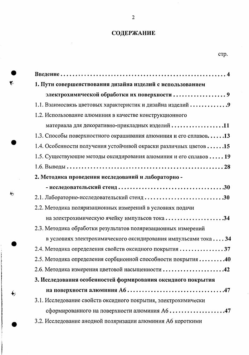 "Экспериментально доказана необходимость формирования оксидных пористых покрытий с заданными свойствами и изучены свойства для искомого окрашивания для получения покрытия с прогнозируемой сорбцией при оптимальных режимах амплитудновременных параметров импульсов тока. Доказана возможность получения различной цветовой насыщенности окрашенных водорастворимыми красителями оксидных покрытий полученных методом варьирования АВПИ на поверхности алюминия А6. Показано, что совершенствование дизайна изделий из алюминия достигается получением различной цветовой насыщенности покрытий обладающих диапазоном свойств толщина мкм, микротврдость 4, МПа, пористость . Практическая значимость и реализация результатов работы. Предложенный способ декорирования поверхности алюминия А6 электрохимическим формированием оксидного покрытия с заданными свойствами и дальнейшим управляемым окрашиванием его водорастворимыми красителями при создании окраски различной цветовой насыщенности существенно расширяет возможности дизайна изделий. Разработан новый способ декорирования поверхности изделий из алюминия на основе формирования участков поверхности с различным цветом и цветовой насыщенностью. Показана возможность создания покрытий с заданными свойствами по толщине, пористости и микротвердости при использовании электролиза импульсами тока определнных амплитудновременных параметров с целью их дальнейшего окрашивания водорастворимыми красителями. На базе проведенных исследований разработан прошедший производственные испытания и рекомендованный к внедрению на предприятии ИП Малнкин технологический процесс формирования на поверхности алюминия окрашенных оксидных покрытий различных цветов и цветовой насыщенности и оборудование для его реализации. Апробация работы. Межрегиональной НПК Технический и информационный сервис, г. Кострома, КГУ, г. Ной Всероссийской НТК Современная электротехнология в промышленности центра России, г. Тула, ТГУ, г. Международной НТК Актуальные проблемы переработки льна в современных условиях Лен , г. Кострома, КГТУ, г. Всероссийской НПК Технический и информационный сервис, г. Кострома, КГУ, г. Шей Всероссийской НПК Современная электротехнология в промышленности России, г. Тула, ТГУ, г. Уом Международном научнопрактическом семинаре Современные электрохимические технологии в машиностроении, г. Иваново, ИГХТУ, г. Публикации. По результатам выполненной диссертации опубликовано 9 печатных работ. Структу ра и объем работы. Диссертация состоит из введения, 5 глав, изложенных на 2 страницах машинописного текста, содержит рисунков, 2 таблицы, список литературы из 8 наименований и приложений на 9 страницах. Дизайн от англ. В узком смысле дизайн художественное конструирование , , ,. Одно из наиболее наглядных проявлений дизайнерской деятельности приобретение проектируемым предметом эстетических качеств. Красота коренной признак и свойство дизайна, так как дизайн соединяет материальнотехнические качества с принципом эстетической ценности. Продукт дизайна всегда обладает качеством красоты, как красоты идеи или замысла, положенного в основу проекта, так и чисто визуальной. В понятие дизайна вкладывается условие того, что рассматриваемый объект имеет какуюто дополнительную оригинальность, необычность, повышенное удобство, зрительную гармонию и т. Зрительная гармония оценивается через визуальное восприятие изделия. В классических монографиях по дизайну отмечается важность человеческого восприятия предметов через характеристики их поверхности 6, , ,, , . Почти вс окружающее человека имеет какойлибо цвет. В природе мало бесцветных предметов и веществ. Одни цвета очень яркие и чистые, другие бледные и настолько неопределенные, что им с трудом можно подобрать название. Понятие цвета и его восприятие чрезвычайно сложны. Цветоведение охватывает вопросы, тесно связанные с физикой, физиологией, психологией, светотехникой, медициной, наукой, техникой и искусством 4, , , 0, 1, 4, 8. Цвет это свойство тел вызывать определенные зрительные ощущения в соответствии со спектральным составом и интенсивностью отражаемого или испускаемого видимого излучения. 