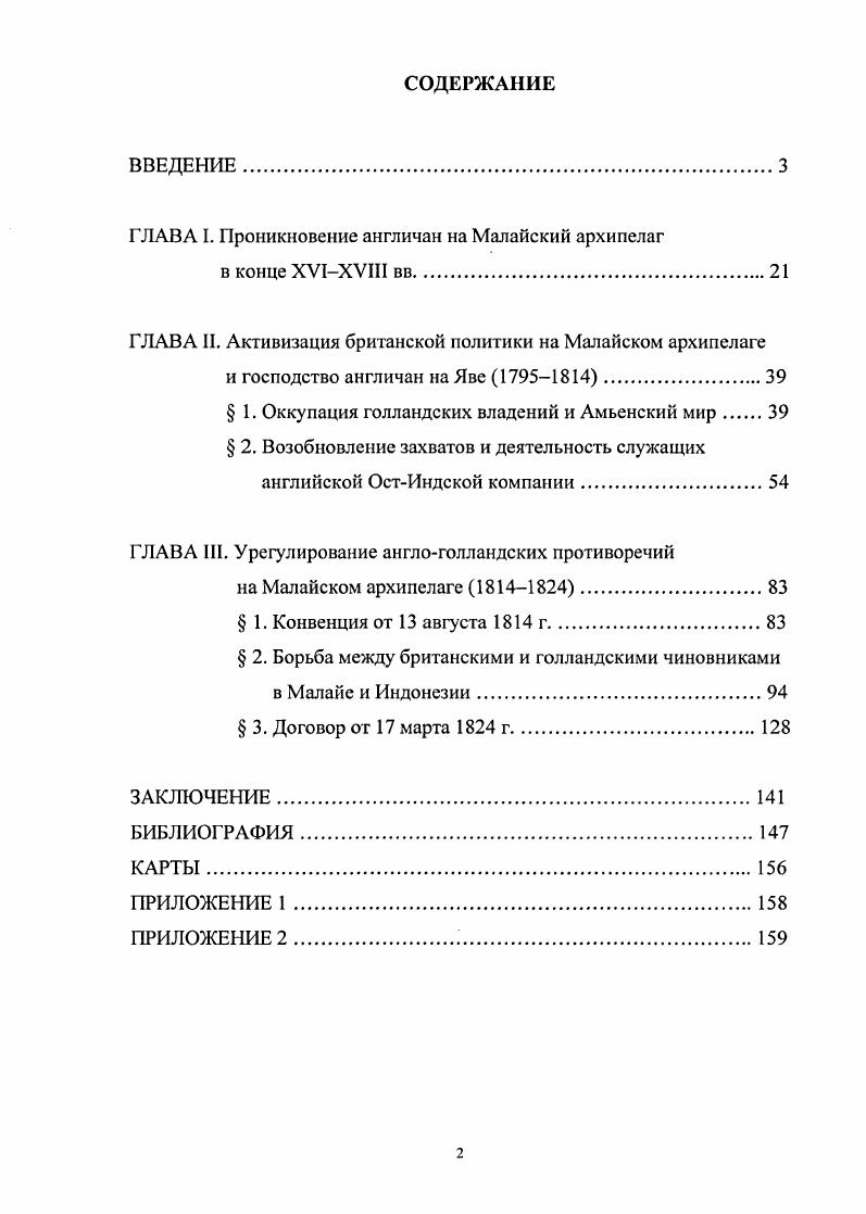 "ГЛАВА I. Проникновение англичан на Малайский архипелаг