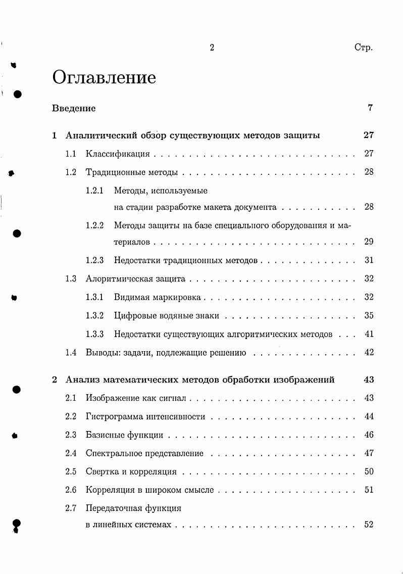 "1 Аналитический обзор существующих методов защиты 