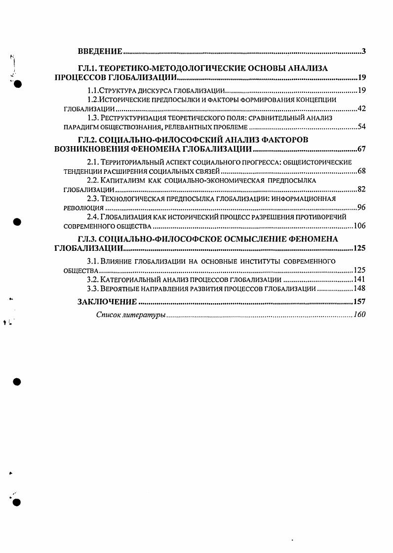 "Выявить логику развития процесса глобализации на основании анализа исторических данных и структурного анализа форм общественного устройства. Определить временной период начала процесса глобализации, выявить основные факторы, приведшие к возникновению этого феномена. Сформулировать обоснованный подход к прогнозу дальнейшего развития тенденций глобализации в сферах геоэкономики, геокультуры и геополитики. Определить направленность и вероятный результат инерционного развития процесса глобализации. Дать оценку значимости и места глобализации во всемирной истории. Определить устойчивость либеральной модели глобализации и пределы инерционного сценария развития глобализации. Методология и методы исследования. Философским основанием исследования является в первую очередь диалектический материализм, наиболее последовательное применение которого к исследованию такого объекта как общество представлено историческим материализмом. Исторический материализм как применение методологии диалектического материализма к исследованию социальных процессов был развит первоначально в трудах К. Маркса и Ф. Энгельса, затем В. И.Ленина, К. Каутского, К. Гильфердинга, А. Грамши, Р. Люксембург и др. В настоящее время, применительно к исследованию процессов глобализации, он используется А. В.Бузгалиным, А. Негри, М. Хардтом и др. Это предполагает обнаружение движущих сил развития глобализации в структурных особенностях и внутренних противоречиях капиталистической системы. Кроме того, на исследование оказала влияние философия позитивизма. Под се воздействием сформировались теория модернизации и ряд версий парадигмы стадий технологического развития, отдельные положения которых легли в основу методологии данного исследования. Ключевой фигурой здесь является Т. Парсонс, синтезировавший определенным образом идеи Э. Дюркгейма и М. Вебера. В его трудах получили обоснование эволюционный взгляд на социальную историю и представление о либеральнокапиталистическом режиме как высшей форме социальной эволюции. Развитием подобных идей применительно к эпохе глобализации занимаются Ф. Фукуяма, А. Л.Страус и другие апологеты либеральной глобализации. В рамках данного исследования анализ геополитических аспектов глобализации основан на концепции униполяризма, разработанной А. Л.Страусом. Также для анализа глобализации в данном исследовании синтезированы концепции М. М.Кастельса сетевое общество, М. Лльеггы и А. Липица постфордизм. Для достижения целей данного исследования необходимо было синтезировать теоретические принципы этих подходов, максимально устранившись от их идеологических составляющих. В этом мы опирались, в том числе на позитивистское прочтение марксизма, представленное в работе Е. Т.Гайдара и В. Мау. Также влияние подобного синтеза присутствует в работах Ф. Фукуямы, Дж. Модельски и Дж. Тернера. Определенного рода связующим звеном между марксизмом и позитивизмом выступает нсоинституциоиализм и экономический империализм подходы, сформировавшиеся в рамках экономической науки и использующие методы неоклассической теории для анализа всех социальных явлений. Будучи представителями либеральной традиции, лидеры данных теоретических направлений Г. Бсккер и Д. Норт осознанно или нет, строят свои концепции на некоторых принципах, разработанных в рамках исторического материализма. Положения данного исследования о последствиях глобализации для национальных институтов в значительной мере строятся на выводах, полученных в исследованиях К. Омае, Р. Райха, З. Баумана, У. Бека и др. Слабым местом, как марксизма, так и теории модернизации является недооценка межполитийных связей и представление о национальном локальном обществе как основной и естественной единице социального развития, следовательно, теоретического анализа. Результатом этого являются не вполне адекватные представления о том, что наиболее развитые страны представляют собой точное отражение будущего состояния менее развитых стран. Справиться с подобными аномалиями, не отказываясь от материалистического взгляда на общество, позволяет миросистемный анализ И. Валлсрстайн, Ф. А.Г. Франк, С. Амин, Дж. 
