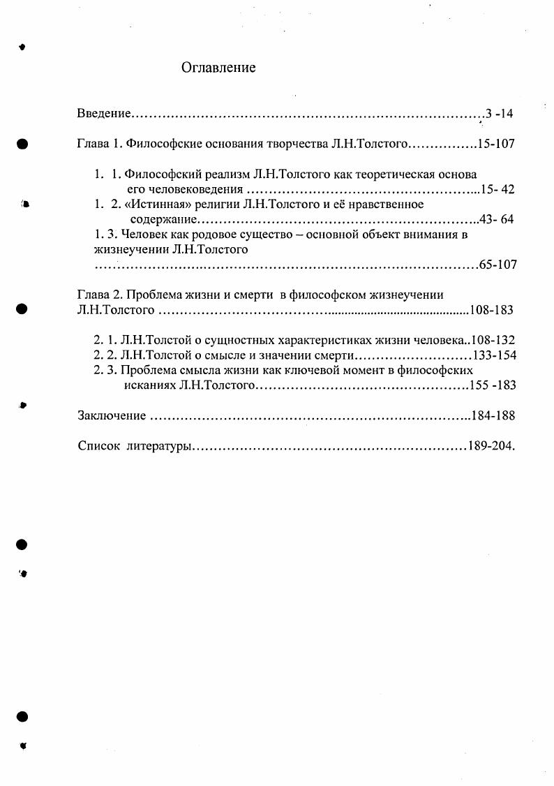 " Глава 1. Философские основания творчества Л.Н.Толстого
