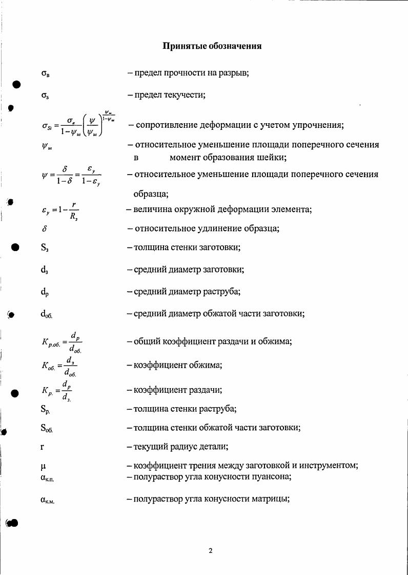 "обязательно выполнять на прессе с большой скоростью движения ползуна 0,3. При работе на тихоходных прессах верхний торец заготовки быстро остывает от соприкосновения с пуансоном, и заготовка преждевременно теряет устойчивость, приобретая бочковидную форму. Наибольшими углами растягивающего заготовку пуансона можно считать а . При больших углах а и значительных растяжениях даже работа на фрикционном прессе неизбежно сопровождается потерей устойчивости заготовки. Недостатком данного способа является наличие операции предварительного нагрева заготовки, а также то, что операцию можно производить только на высокоскоростных винтовых прессах. Третий способ применение поочередно холодного обжима и горячей раздачи трубы по диаметру 2. Этот способ дает возможность за две операции изготовить переходы с отношением средних диаметров цилиндрических поясков с р соб 2,5. Бзбз 0, . Конструкции штампов для изготовления переходов по третьему способу аналогичны конструкциям штампов, применяемых при штамповке переходов по первому и второму способам. После штамповки переходы подвергают торцовке на токарных сганках в специальных приспособлениях. Недостатки этогоспособа необходимость предварительного нагрева, наличие двух переходов, а также дополнительная механическая обработка. Четвертый способ способ раздачи трубчатых заготовок с использованием электродинамических сил притяжения к индуктору, расположенных вне заготовки рис. Раздача заготовок в этом случае может быть осуществлена следующим образом. Исходная заготовка помещается в рабочее отверстие индуктора на специальной оправке, предохраняющей ее от деформирования импульсом сжимающего давления в начальной фазе разряда. Раздача заготовки начинается после того, как давление поля внутри заготовки станет больше давления внешнего поля, и результирующее усилие растяжения превысит силы сопротивления материала заготовки деформированию. Достоинства этого способа в том, что полное время деформации равно 1,5 мксек. Есть методика расчета деформации заготовки с достаточной для практики точностью. Недостатком является наличие специальной установки, а также трудоемкость технологических расчетов. Рис. Пятый способ получение трубных переходов методом обкатки трубчатых заготовок инструментом трения рис. Он состоит в том, что трубчатой заготовке, обкатываемый конец которой нагрет до ковочной температуры, сообщается вращательное движение вокруг оси с частотой вращения Пь и инструменту сообщается поворотное движение вокруг оси, перпендикулярной оси вращения заготовки с частотой вращения Пг П. Описанный способ имеет следующие недостатки. Вопервых, для его осуществления требуется предварительный нагрев заготовки, а вовторых, необходимо специальное оборудование, в роли которого выступает обкатная машина. Шестой способ был предложен В. Г. Копоровичем, В. Г. Середой и АЛ. Дорожковым . 