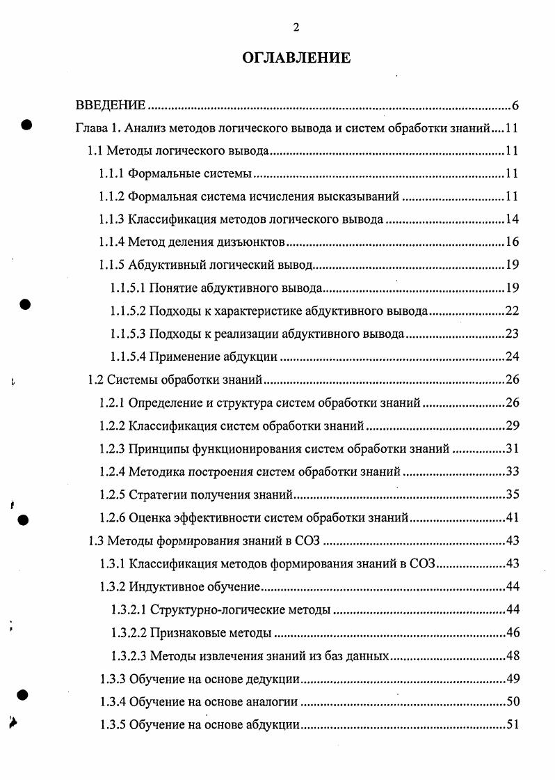 "Глава 1. Анализ методов логического вывода и систем обработки знаний