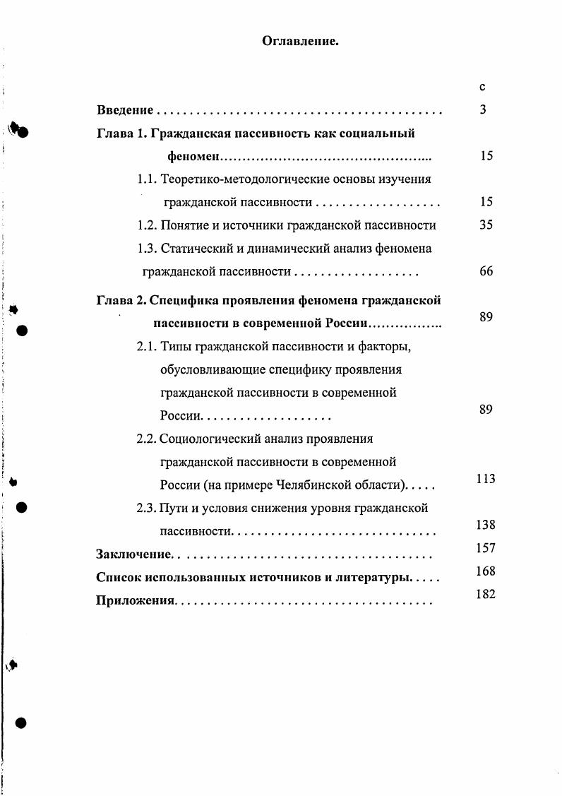 "и муниципальная служба в условиях формирования гражданского общества и рыночной экономики опыт, проблемы, перспективы и г. Уральской академии государственной службы г. Результаты диссертационного исследования отражены в межвузовском Научном вестнике г. Социум и власть. Выводы, полученные в ходе диссертационного исследования, нашли применение в учебнометодических материалах по курсу Социология и политология и в лекциях прочитанных автором. Структура работы. Диссертационное исследование объмом 7 страниц состоит из введения, двух глав, по три параграфа каждая, заключения, списка литературы, содержащего 1 источник и 6 приложений. Глава 1. Феномен гражданской пассивности в той или иной степени представлен в любом обществе. Но только в условиях развитой демократии он воспринимается как проблема, которую необходимо преодолеть. Впрочем, в философской и социологической традиции куда чаще исследуется проблема повышения гражданской активности народных масс, что, на наш взгляд, мешало выявлению природы гражданской пассивности как относительно самостоятельного явления. Поэтому нет и единого подхода к изучению гражданской пассивности. Усилия исследователей рассредоточены по разным направлениям. Это вполне закономерно, но подобный плюрализм мнений, повидимому, не позволяет надеяться на появление в ближайшее время общепризнанной концепции гражданской пассивности. С другой стороны, социологи и политологи имеют сегодня широкую возможность выбора философских оснований для своих поисков. И этот выбор часто зависит от задач, стоящих перед исследователем. В научной литературе есть методологические положения, которые помогут нам исследовать явление гражданской пассивности. Эти концептуальные подходы в истории человеческой мысли применялись в основном для исследования феноменов власти, господства и подчинения, социального насилия и согласия. Гражданская пассивность ускользала из поля зрения исследователей, но она сопряжена с теми явлениями, которые анализировались лучшими мыслителями человечества с древнейших времен. Это позволяет нам накинув методологическую сетку, давно применяемых в социальной философии, политологии и социологии теорий, подходов, взглядов, попытаться вычленить сущность интересующего нас явления. Поликонцептуальность современных политологии, социальной философии и социологии находит свое непосредственное отражение и в определении гражданской пассивности как неотъемлемой части социальных процессов. При этом гражданская пассивность не может быть рассмотрена вне функционирования власти, ее конкретных типов и форм. История социальной мысли показывает, что тема политики и связанных с ней вопросов начинает притягивать внимание исследователей в большей степени именно в ситуациях социальнополитических, культурных изломов, когда общество обнаруживает настоятельную потребность переосмысления представлений, ранее казавшихся очевидными. Уже в Древнем Китае определение происхождения власти мыслилось практической задачей обоснования существующих и должных форм социального и политического господства и подчинения. Концепция божественного происхождения власти Конфуция 1 9 гг. Перед нами взгляд на власть как на некую особую и относительно самостоятельную сущность, задающую траекторию движения всем иным элементам мироздания. Следуя логике Конфуция, мы должны признать гражданскую пассивность широких народных масс как безусловное благо, т. С другой стороны, по мнению еще одного знаменитого древнекитайского мыслителя МоЦзы 9 0 гг. Но, если именно широкие массы определяют то, насколько власть эффективна, то их гражданская пассивность должна быть преодолена. Как видим, уже в глубокой древности выявляются диаметральные оппозиции в оценке самого феномена гражданской пассивности хотя такой категории тогда, безусловно, еще не было. См. Конфуций. Я верю в древность. М. Республика, Конфуций. Беседы и суждения Конфуция. СПб. Кристал, . 