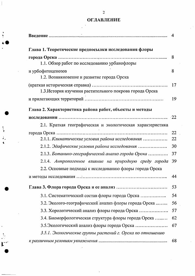 "Глава 1. Теоретические предпосылки исследования флоры
