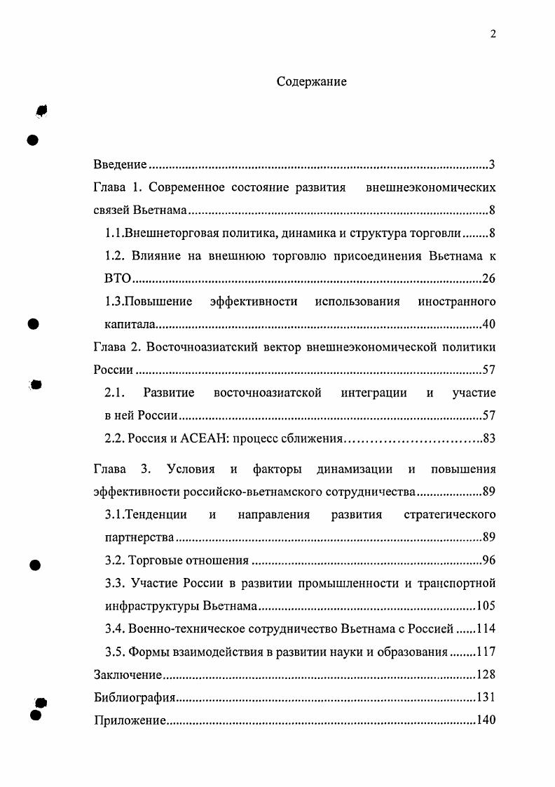 "Глава 1. Современное состояние развития внешнеэкономических связей Вьетнама.