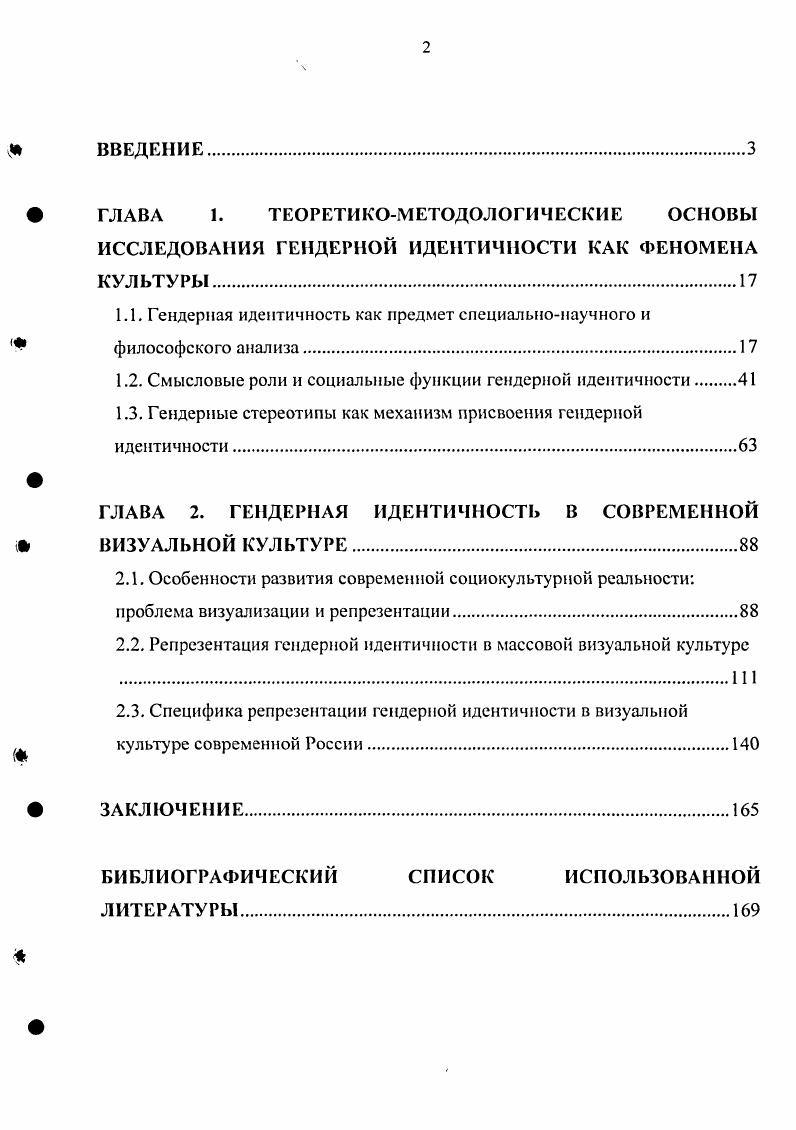 "1.1. Гендерная идентичность как предмет сиециадьнонаучного и философского анализа