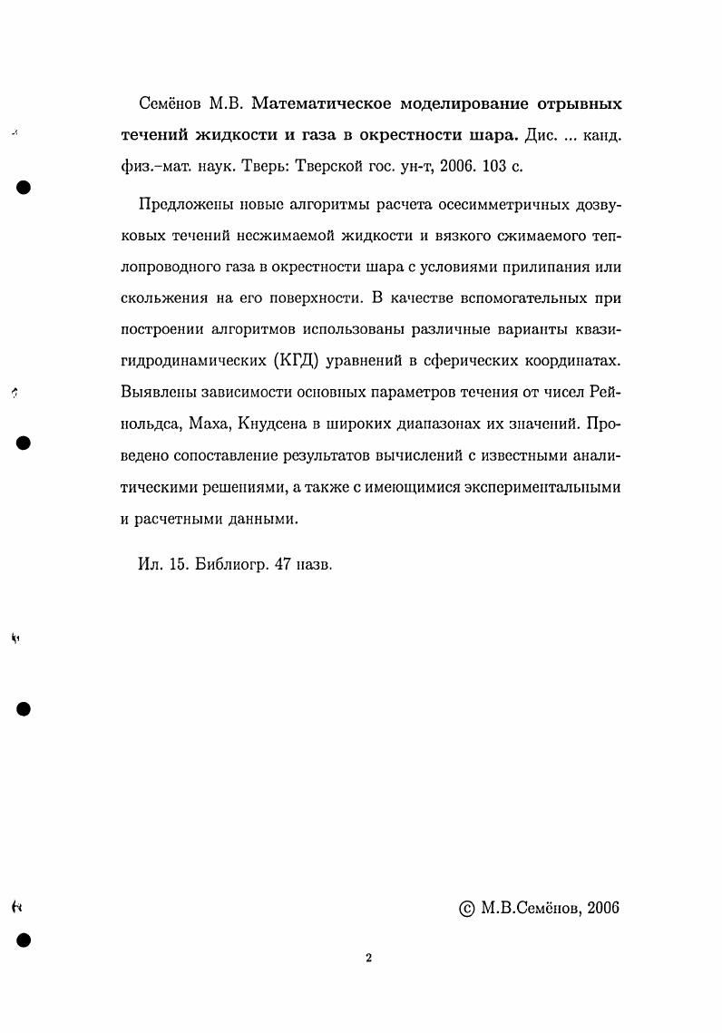 "ЧИСЛЕННОЕ МОДЕЛИРОВАНИЕ МЕДЛЕННЫХ ТЕЧЕНИЙ ГАЗА И ЖИДКОСТИ В ОКРЕСТНОСТИ ШАРА.