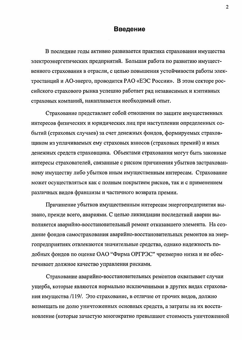 "Ц,1Ч отпускная цена единицы нормативной трудоемкости, ден. Трудоемкость ремонта и стоимость использованных запасных частей Сзч являются случайными величинами, поэтому стоимость одного аварийновосстановительного ремонта также является случайной величиной. Учет характерных особенностей процесса восстановления элементов энергосистемы относительно высокой частоты кратковременных отказов с малой стоимостью восстановления и исключительной редкости тяжелых аварий со стоимостью аварийновосстановительного ремонта, близкой к максимальной, существенного различия между средней и максимальной стоимостью восстановления позволяет предположить, что распределение стоимости аварийновосстановительного ремонта должно обладать положительной асимметрией коэффициент асимметрии больше нуля и медианой, не превышающей 0,5 . Именно такой характер имеет, например, по данным ряда американских и европейских страховых компаний, распределение ущерба, приведенного к единице мощности трансформатора 0. Цнч нм, нэ, Пц,. Многочисленные исследования, , 0, 7подтверждают возможность использования гаммараспределения времени и стоимости восстановления объектов в электроэнергетике. М и соответственно математическое ожидание и дисперсия числа отказов в единицу времени, 1год. Распределение затрат на выполнение аварийновосстановительных ремонтов одного элемента энергосистемы на интервале времени 0, 0 является составным, образованным распределениями числа отказов этого элемента и размера затрат на аварийновосстановительный ремонт. V М2 иг,, 1. Ад параметр потока устойчивых отказов уго элемента. МХ пу МХ АуПуМ , 1. XШ9 1. ЭХ Пу БХ Мг 1. Х, ОХ МОгДАуп1, 1. ОХоХ9 1. Х ОХ, 1. ЛЭП ш общее число групп объектов на энергопредприятии г коэффициент вариации стоимости одного аварийно восстановительного ремонта в й группе объектов. Как показывает зарубежный опыт, параметры распределения стоимости аварийновосстановительного ремонта могут быть определены только в результате накопления и статистического анализа данных о произошедших страховых случаях по видам типам оборудования и произведенных страховых выплатах 4. 