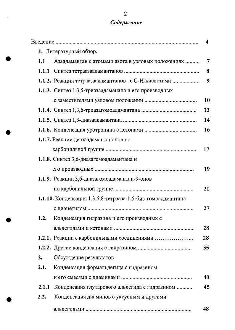 "1.1 Азаадамантан с атомами азота в узловых положениях 