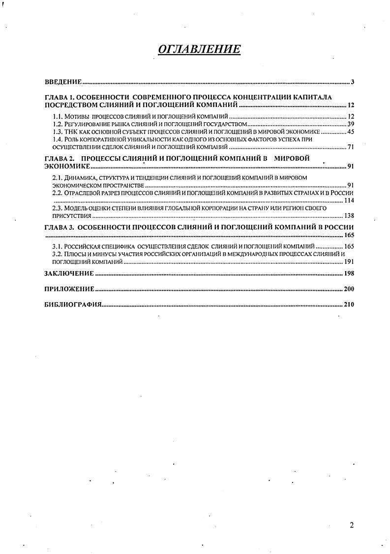 "1.1. МОТИВЫ ПРОЦЕССОВ СЛИЯНИЙ И ПОГЛОЩЕНИЙ КОМПАНИЙ.