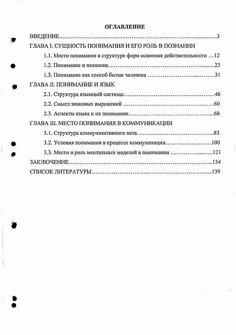 "ГЛАВА I. СУЩНОСТЬ ПОНИМАНИЯ И ЕГО РОЛЬ В ПОЗНАНИИ