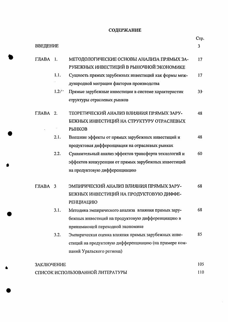 "ГЛАВА 3 ЭМПИРИЧЕСКИЙ АНАЛИЗ ВЛИЯНИЯ ПРЯМЫХ ЗАРУБЕЖНЫХ ИНВЕСТИЦИЙ НА ПРОДУКТОВУЮ ДИФФЕРЕНЦИАЦИЮ