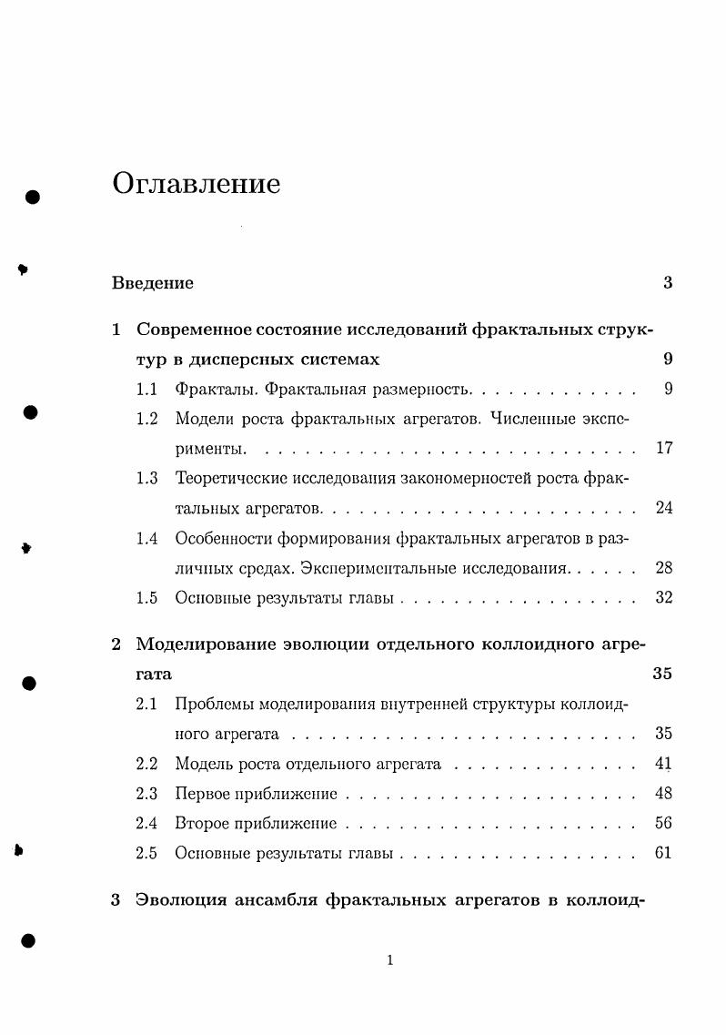 "1 Современное состояние исследований фрактальных структур в дисперсных системах 