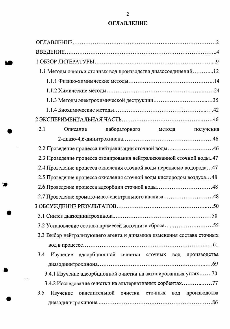 "1.1 Методы очистки сточных вод производства диазосоединений