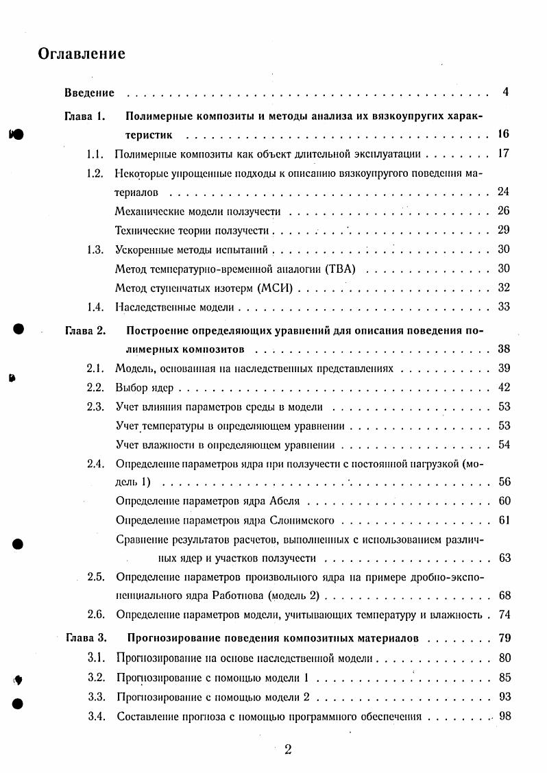 "Глава 1. Полимерные композиты и методы анализа их вязкоупругих харак1 теристик .
