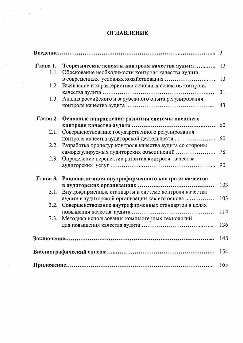 "Глава 1. Теоретические аспекты контроля качества аудита. 