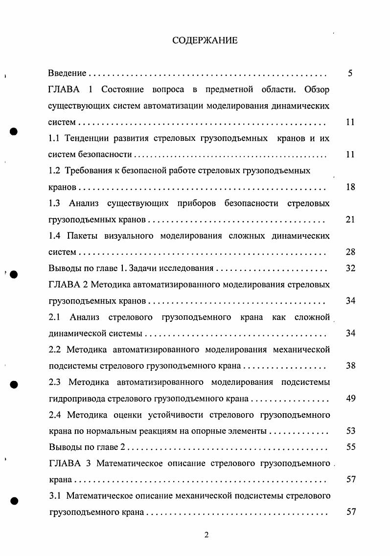 "1.1 Тенденции развития стреловых грузоподъемных кранов и их систем безопасности. 