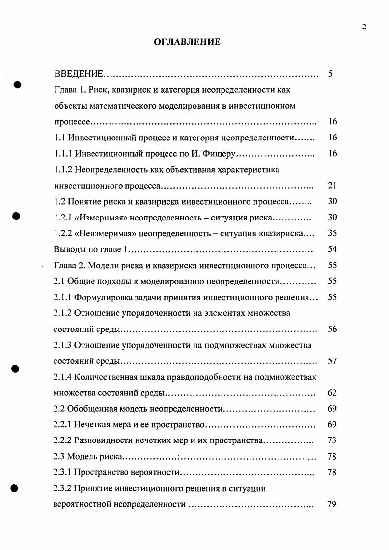 "1.1 Инвестиционный процесс и категория неопределенности