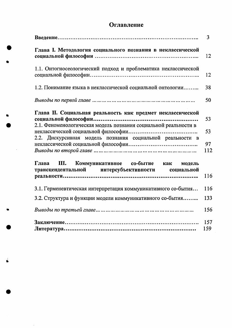 " Глава I. Методология социального познания в нсклассической