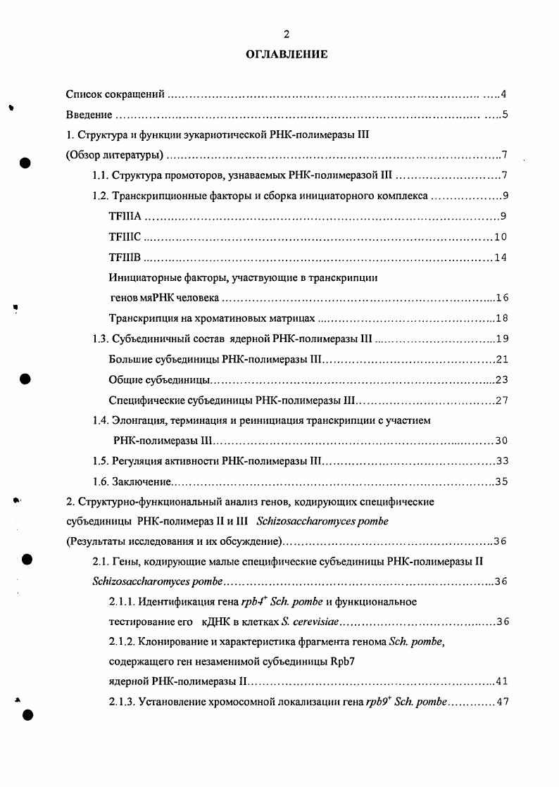 "1. Структура и функции эукариотической РНКполимеразы III