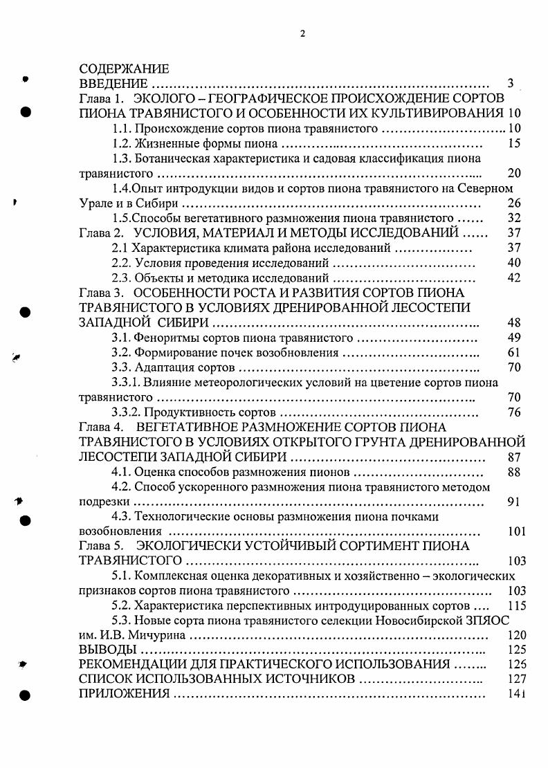 "1.1. Происхождение сортов пиона травянистого.