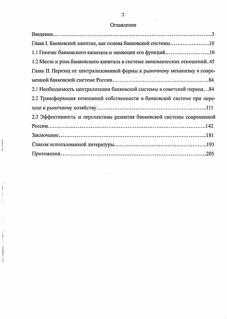 "Глава I. Банковский капитал, как основа банковской системы