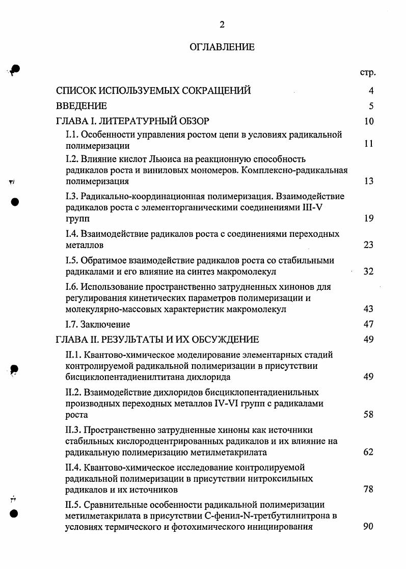 "1.1. Особенности управления ростом цепи в условиях радикальной полимеризации 