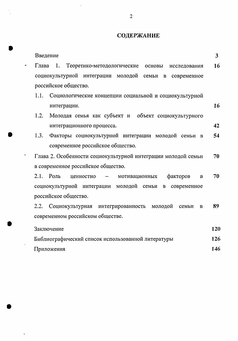 "Сложность и многоплановость избранной темы, недостаточная ее разработка потребовали привлечения широкого спектра материалов и источников, что обусловило междисциплинарный характер исследования и использование комплексного подхода. Это расширило возможности интерпретации изучаемого материала, создало основу для новых подходов в его рассмотрении, обеспечило возможность взглянуть на изучаемую проблему в целостном аспекте. В работе использовались следующие методы получения социологической информации и ее анализа анкетирование анализ документов, анализ вторичных данных социологических исследований, методы классификации, аналитической индукции. Эмпирическую базу исследования социокультурной интеграции молодой семьи в современное российское общество составляют результаты многочисленных социологических исследований, опубликованных в научной периодике и монографиях последних лет. Социология семьи, гендерных и сексуальных отношений, проведенные сотрудниками исследовательской группы СанктПетербургского филиала Института социологии РАН под руководством С. И. Голода в и гг. Наши ценности сегодня, осуществленное в , и гг. Н.И. А.Г. Здравомыслова, В. Ценностные ориентации населения России, проведенные Фондом Общественное мнение в г. А.М. Россия под руководством А. Российской Федерации. Под руководством Т. Центром социологических исследований Ставропольского государственного университета в гг. Н.П. Медведева и . Магомедова. Собственную эмпирическую основу диссертационной работы составляют опросы студентов вузов старших курсов, жителей города Ставрополя до лет, как представителей молодых семей различного материального уровня и социального статуса, проведенных автором в рамках научно исследовательской деятельности лаборатории исследования социальных проблем и технологий СевероКавказского социального института в гг. Выборочная совокупность составила 0 человек. Обоснованность выводов исследования подтверждается репрезентативностью выборки по основным характеристикам полу, социальному и профессиональному составу и пространственной локализации. Исследование проведено в два этапа с отработкой методики и уточнением его программы. Министерства труда и социальной защиты и Министерства здравоохранения России и Ставропольского края. Под социокультурной интеграцией понимается сложный процесс достижения внутренней координации элементов общества как социокультурной системы посредством конкретезации и интернализации идей и ценностей общества и личности как характеристика меры совпадения целей, интересов, конвенциональных ценностей и норм различных групп и индивидов между собой. Социокультурная интеграция молодой семьи осуществляется в рамках жизненного мира личности как социокультурной реальности и является двусторонним процессом. Молодая семья подвергается воздействию трансформирующегося современного общества и определяется дезадаптивностыо, дисфункциональностью и неустойчивостью, что обусловлено негативными трансформациями современного общества. Субъективные стороны молодой семьи в процессе социокультурной интеграции воспроизводятся в ходе ее активного взаимодействия с обществом через ту или иную меру реализации собственного ценностного потенциала, реального выполнения комплекса семейных функций. На процесс социокультурной интеграции молодой семьи решающее воздействие оказывают социально психологический факторы, которые, в условиях социокультурной реальности, дополняется социально экономическими, обеспечивающими стабильность и устойчивость молодой семьи. Наиболее значимыми показателями социокультурной интеграции молодой семьи в современном российском обществе, в контексте ценностномотивационных факторов выступают семья как приоритетная терминальная ценность, совпадающие оценки супругами инструментальных ценностей совместной жизни, осознанный и самостоятельный повод вступления в брак, совпадающие телеологические представления о семейно брачной жизни, общность представлений о семейном счастье и благополучии и другие. Для современной российской молодой семьи характерны три уровня социокультурной интегрированности. 