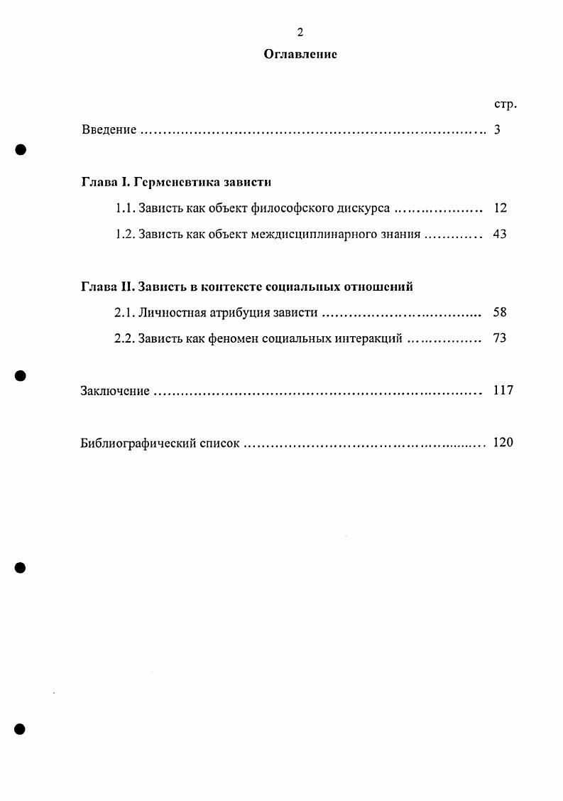 "1.1. Зависть как объект философского дискурса 