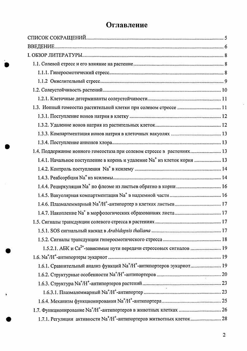 " 1.1. Солевой стресс и его влияние на растение.
